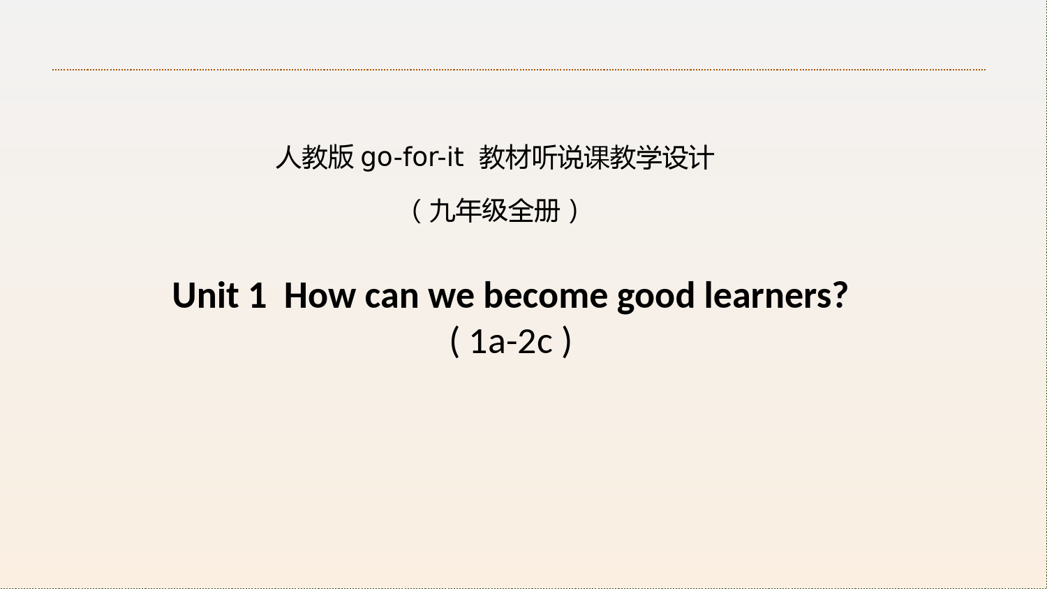 基于3P教学法听说课设计Unit-1-How-can-we-become-good-learners