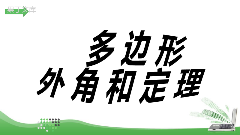 多边形的外角和+课件-2022-2023学年人教版八年级数学上册