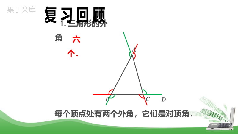 多边形的外角和+课件-2022-2023学年人教版八年级数学上册