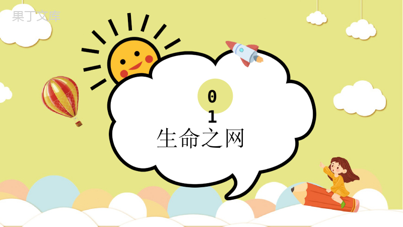 奇妙的生命世界