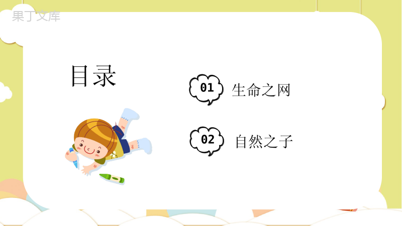 奇妙的生命世界