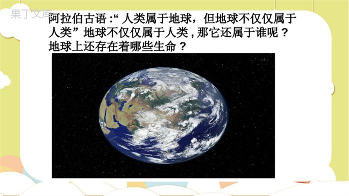 奇妙的生命世界