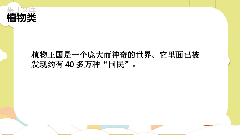奇妙的生命世界
