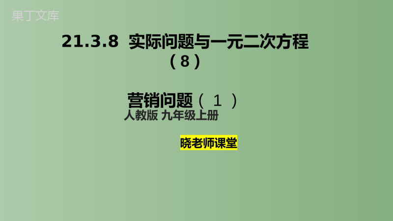 实际问题与一元二次方程(7)营销问题(1)