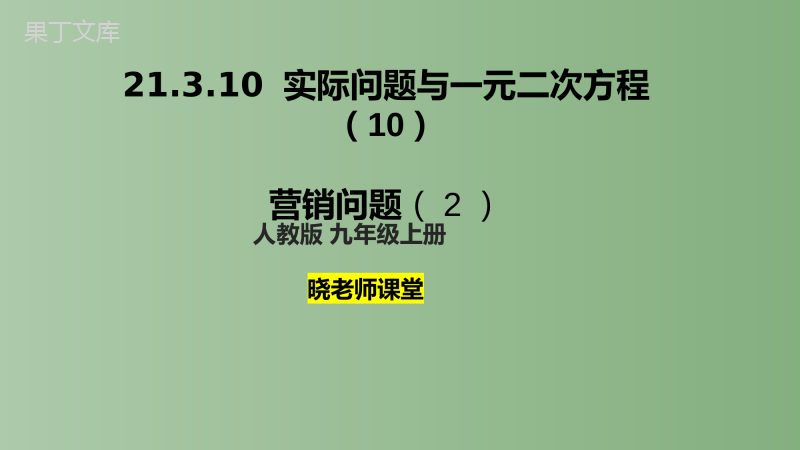 实际问题与一元二次方程(8)营销(2)