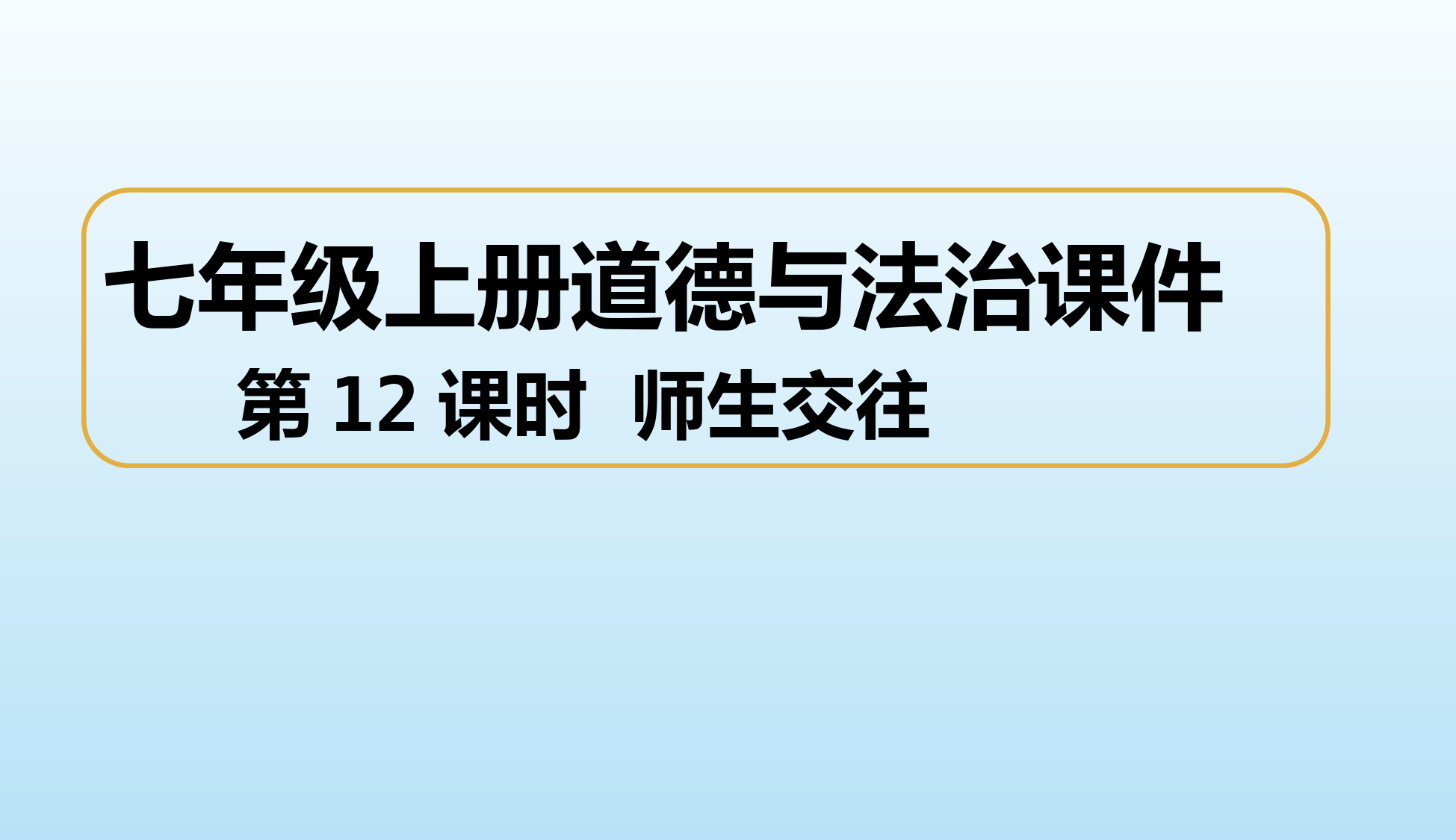 师生交往(课件)-2022-2023学年七年级上册道德与法治课件+教案+作业(部编版)