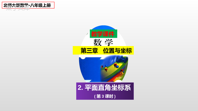 平面直角坐标系(第3课时)课件2022-2023学年北师大版八年级数学上册