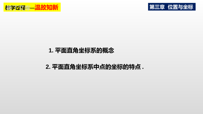 平面直角坐标系(第3课时)课件2022-2023学年北师大版八年级数学上册