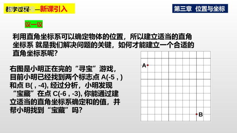 平面直角坐标系(第3课时)课件2022-2023学年北师大版八年级数学上册