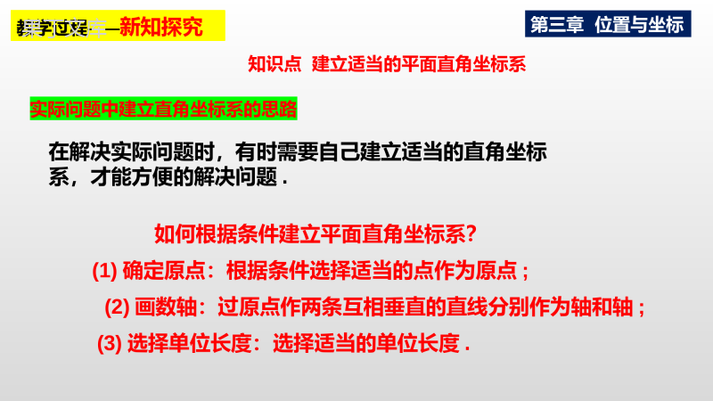 平面直角坐标系(第3课时)课件2022-2023学年北师大版八年级数学上册