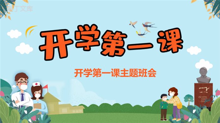 开学第一课-2022-2023学年初中主题班会优质课件