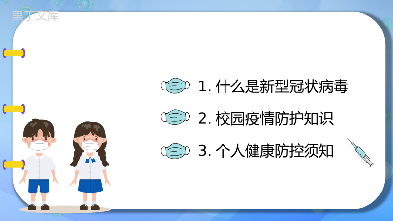 开学第一课：校园疫情防护-2022-2023学年初中主题班会优质课件