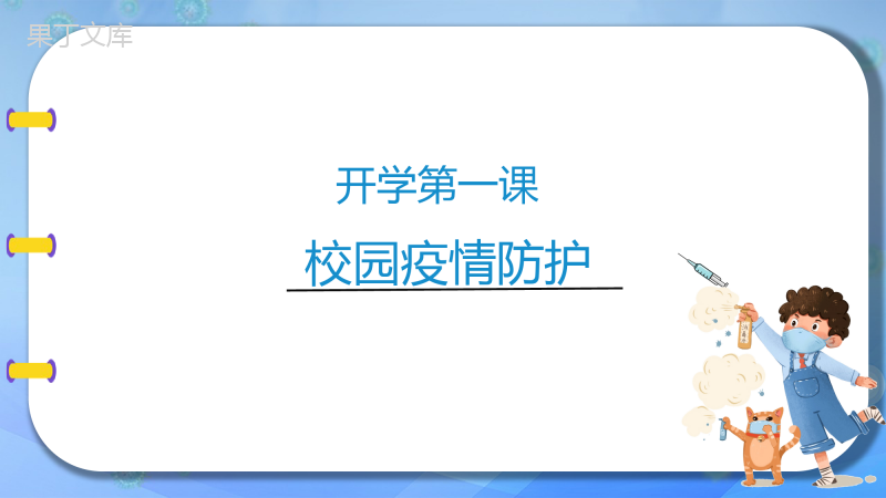 开学第一课：校园疫情防护-2022-2023学年初中主题班会优质课件