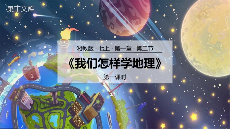 我们怎样学地理(第1课时)(课件)-2022-2023学年七年级地理上册同步优质备课包课件(湘教版)