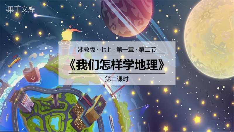 我们怎样学地理(第2课时)(课件)-2022-2023学年七年级地理上册同步优质备课课件(湘教版)