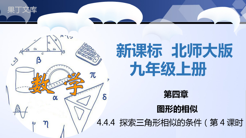 探索三角形相似的条件(第4课时)(课件)-九年级数学上册同步精品课堂(北师大版)