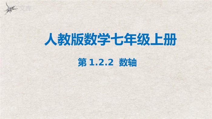 数轴(课件)-2022-2023学年七年级数学上册同步精品课堂(人教版)