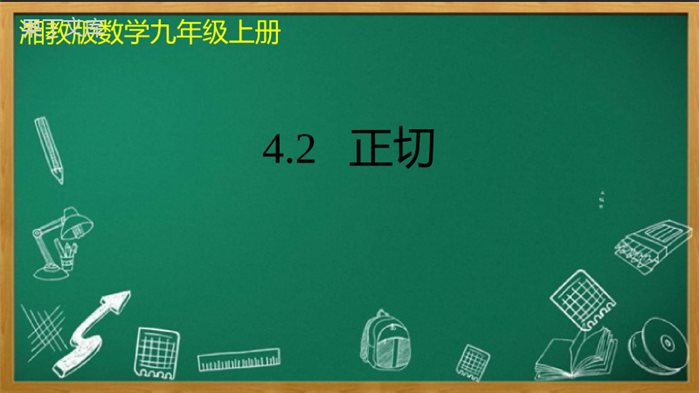 正切(精讲课件)-2022-2023学年九年级数学上册同步精讲优练新课堂(湘教版)