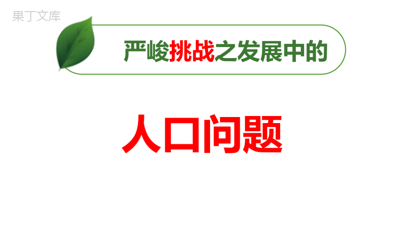 正视发展挑战(最新版)-2022-2023学年九年级道德与法治上册高效优质课件(部编版)