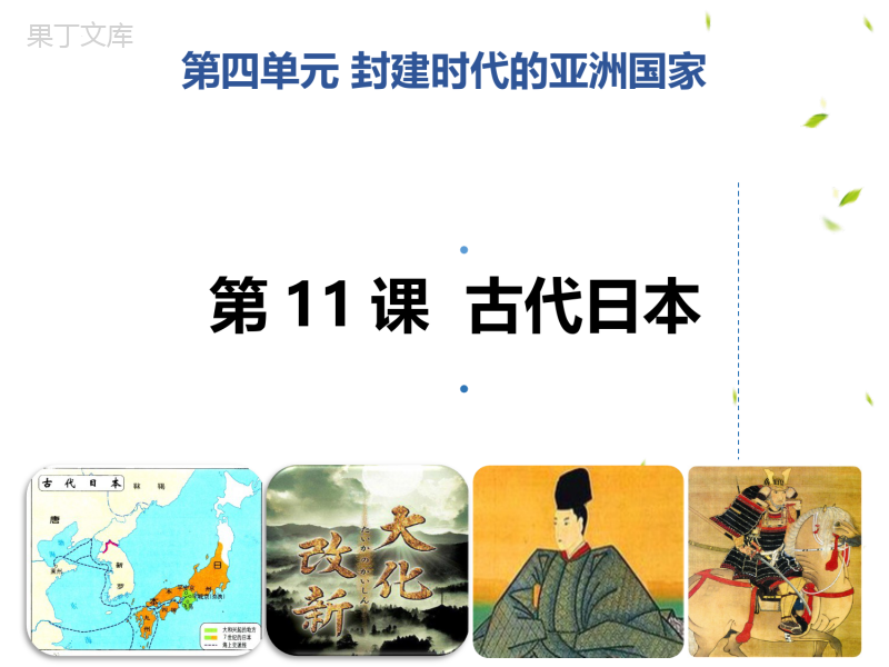 日本明治维新课件-2022-2023学年部编版九年级历史下册-(2)