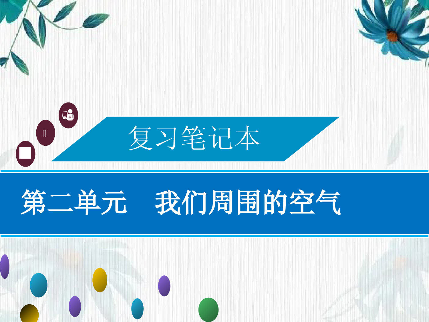 最新中考总复习化学课件-第二单元-我们周围的空气-