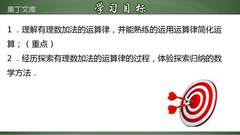 有理数加法的运算律及运用(课件)-七年级数学上册教材配套教学精品课件+分层练习(人教版)-(1)