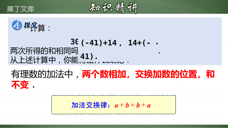 有理数加法的运算律及运用(课件)-七年级数学上册教材配套教学精品课件+分层练习(人教版)-(1)