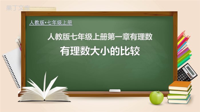 有理数大小的比较(课件)-2022-2023学年七年级数学上册教材配套教学课件+分层练习(人教版)