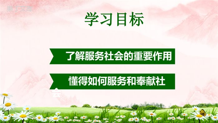 服务社会(课件)-2022-2023学年八年级道德与法治上学期高效课堂优质课件+练习(部编版)