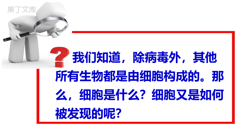 植物细胞和动物细胞(课件)-2022-2023学年七年级生物上册同步课件精讲+习题精练(人教版)