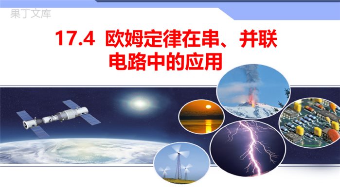 欧姆定律在串、并联电路中的应用++2022-2023学年人教版物理九年级