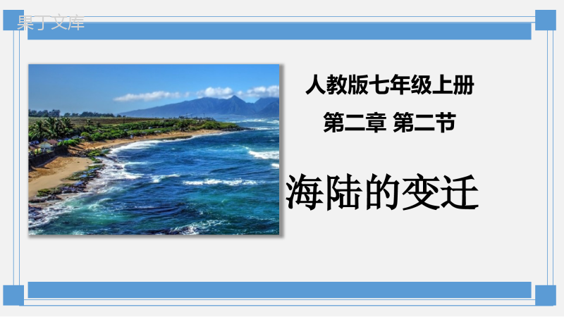 海陆的变迁(精品课件)-2022-2023学年七年级上学期同步精品课件(人教版)