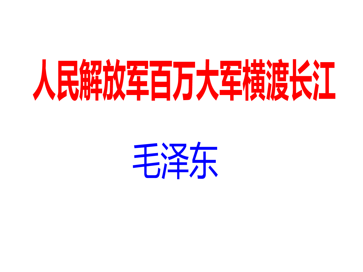 消息二则人民解放军百万大军横渡长江