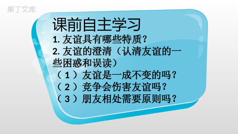 深深浅浅话友谊(最新版)-2022-2023学年七年级道德与法治上册高效优质课件(部编版)