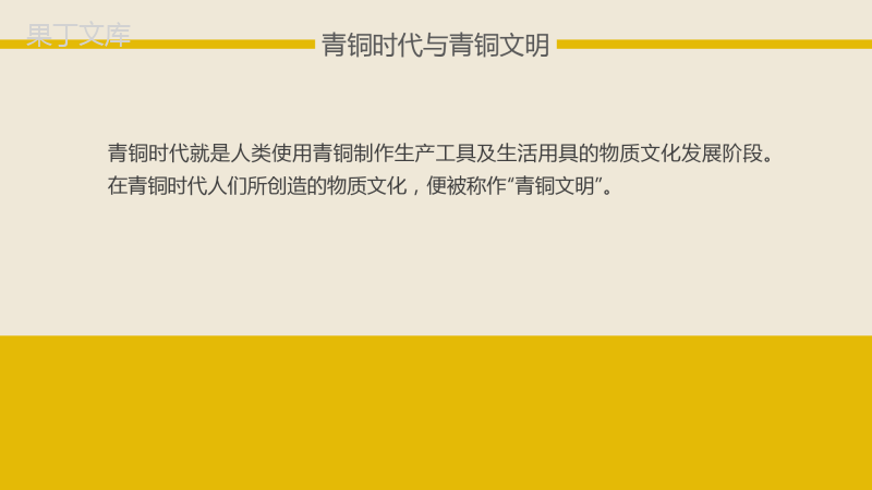 灿烂的青铜文明PPT历史课件