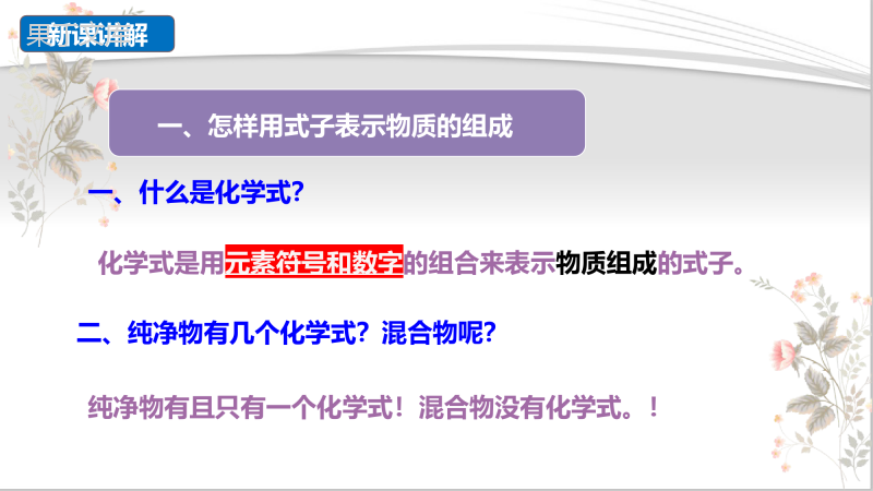 物质组成的表示式(第1、2课时)(课件精讲)-九年级化学上册精品课堂课件精讲及好题精练(科粤版)