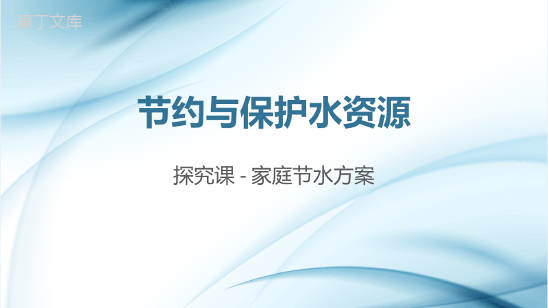 班会课探究课-节约用水从我做起+家庭节水方案-2022-2023学年初中主题班会优质课件