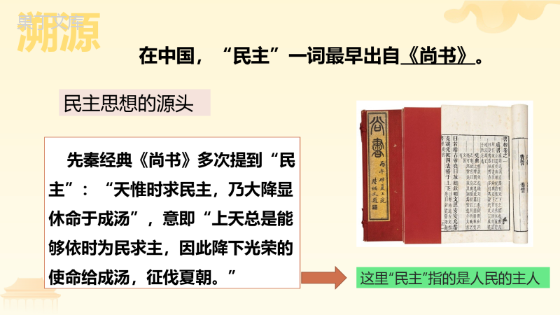 生活在新型民主国家(课件)-2022-2023学年九年级道德与法治上册同步优质课件(2022部编版)