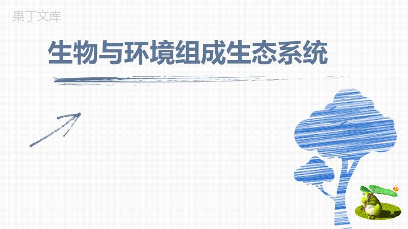 生物与环境组成生态系统-2022-2023学年七年级生物名师精讲课件(人教版七上)