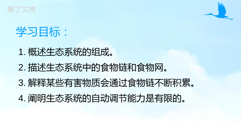 生物与环境组成生态系统-2022-2023学年上学期七年级生物名师精讲课件(人教版七上)