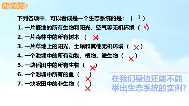 生物与环境组成生态系统-2022-2023学年上学期七年级生物名师精讲课件(人教版七上)