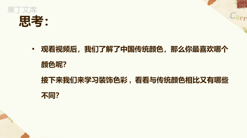 用装饰色彩来表达++-2022-2023学年八年级美术精品课件