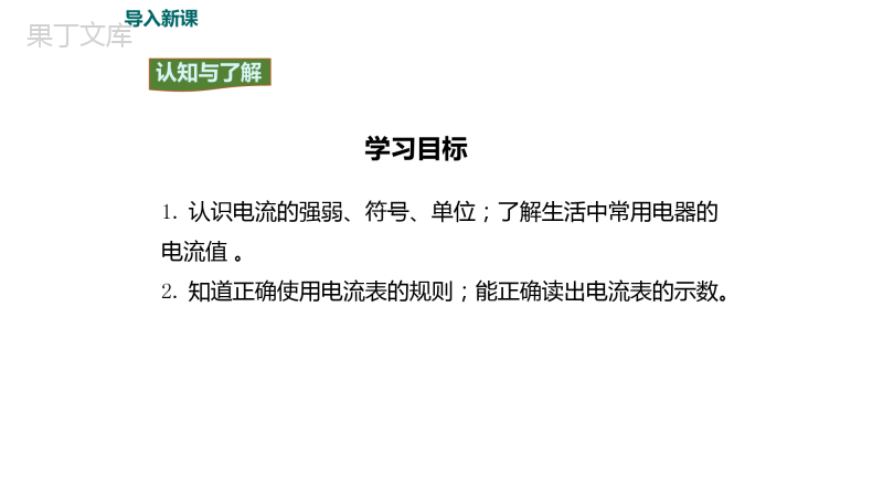 电流的测量-课件--2022-2023学年人教版九年级全一册物理