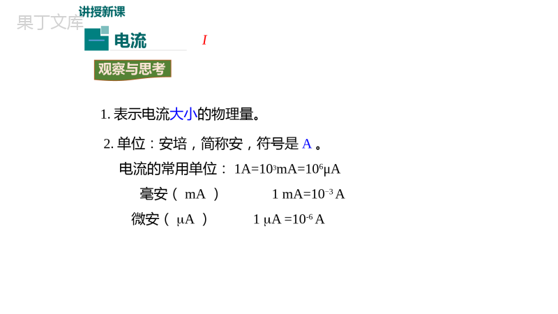 电流的测量-课件--2022-2023学年人教版九年级全一册物理