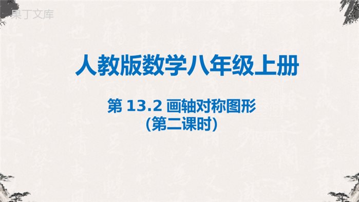 画轴对称图形(第二课时)-【高效课堂】2022-2023学年八年级数学上学期同步精品课件(人教版)