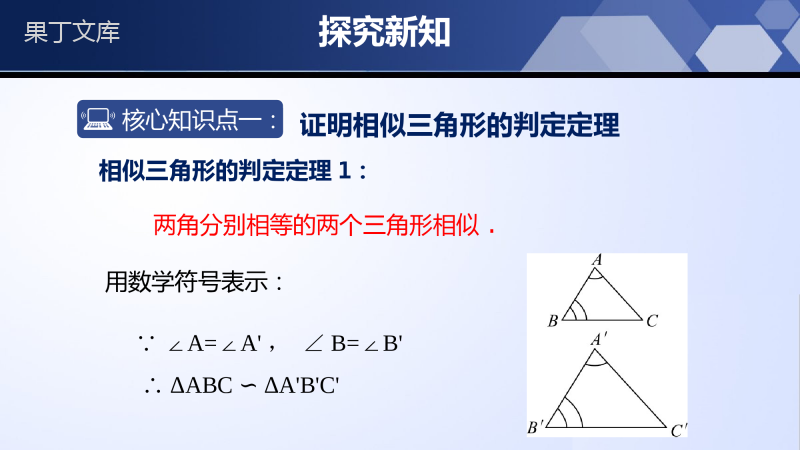 相似三角形判定定理的证明(课件)-2022-2023学年九年级数学上册同步精品课堂(北师大版)