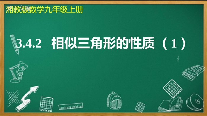 相似三角形的性质(1)(精讲课件)-2022-2023学年九年级数学上册同步精讲优练新课堂(湘教版)