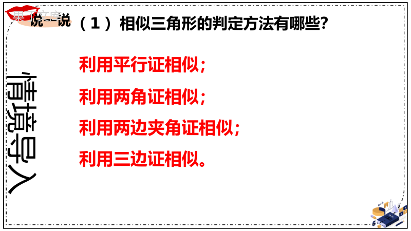 相似三角形的性质(1)(精讲课件)-2022-2023学年九年级数学上册同步精讲优练新课堂(湘教版)