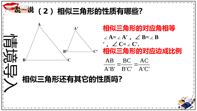 相似三角形的性质(1)(精讲课件)-2022-2023学年九年级数学上册同步精讲优练新课堂(湘教版)