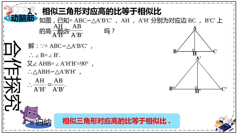 相似三角形的性质(1)(精讲课件)-2022-2023学年九年级数学上册同步精讲优练新课堂(湘教版)